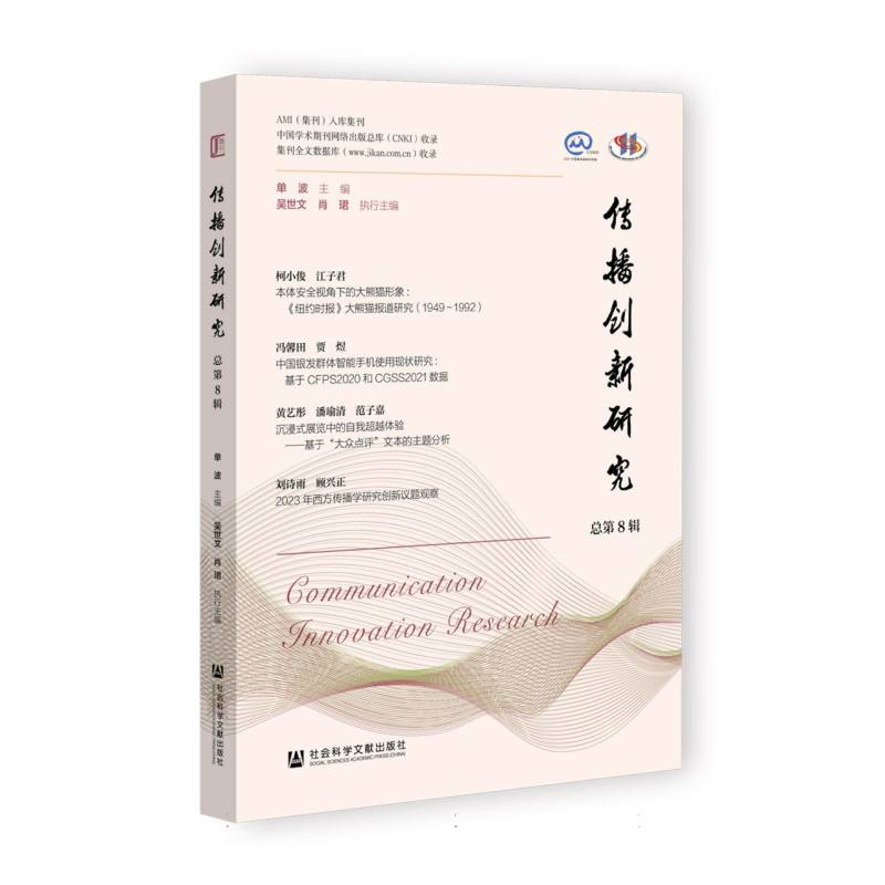 正版新书】传播创新研究(总第8辑)编者:单波|9787522849300