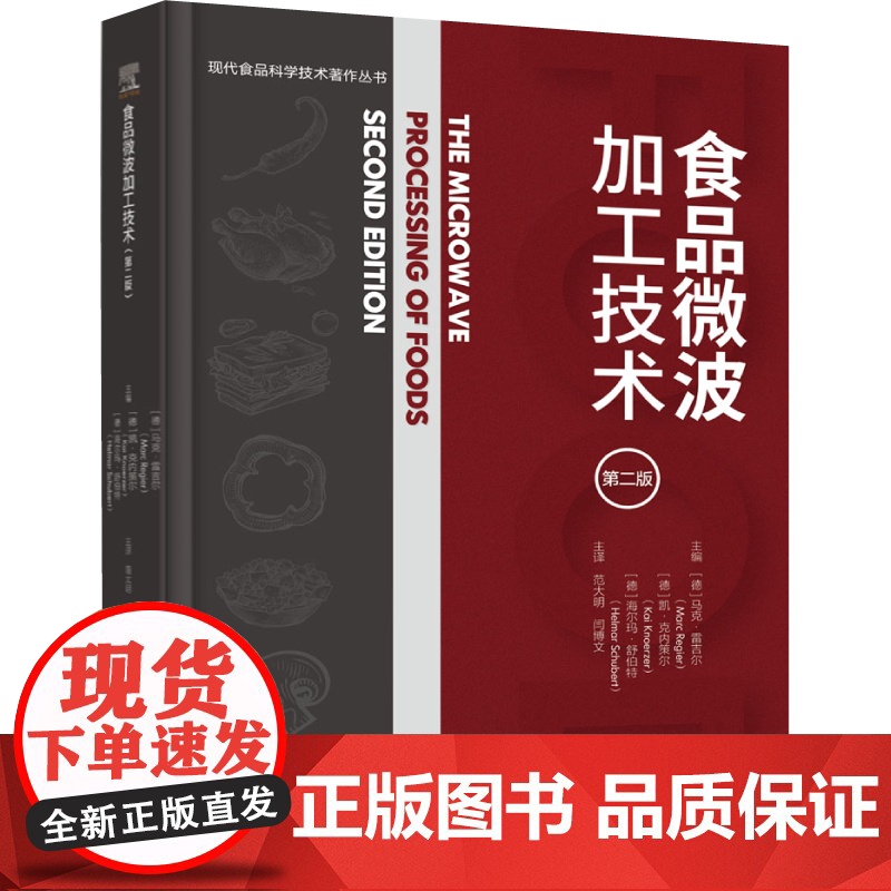 科技.食品微波加工技术第二版现代食品科学技术著作丛书范大明闫博文主译出版年份2022年最新印刷2022年11月版次1最高高清大图