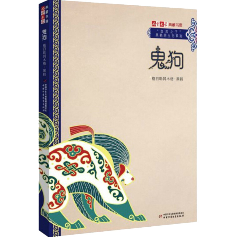 《儿童文学》典藏书库·“自然之子”黑鹤原生态系列——鬼狗 [正版]鬼狗-儿童文学典藏书库;自然之子;黑鹤原生态系列儿童文高清大图