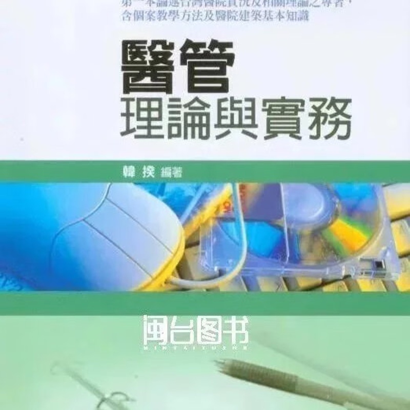 正版 医管理论与实务 韩揆 合记高清大图