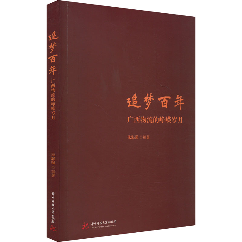 正版新书]追梦百年 广西物流的峥嵘岁月朱海强9787577202693高清大图