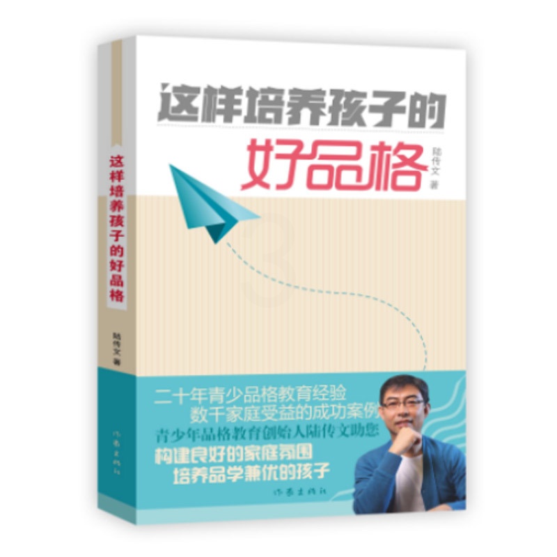 [正版]这样培养孩子的好品格 陆传文 著 家庭教育文教 书店图书籍 作家出版社高清大图