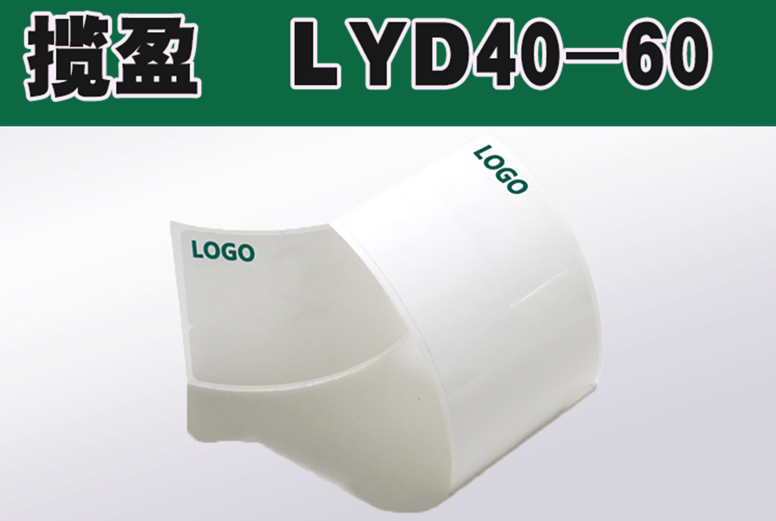 揽盈 LYD40-60 40mm*60mm 标签(计价单位:张)白色 采用强粘聚氯乙烯材料,非铜版纸、不干胶标签高清大图