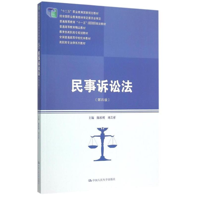 [M]民事诉讼法(第4版高职高专法律系列教材)-9787300215129