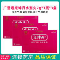 3盒装】广誉远定坤丹水蜜丸7g*3瓶*3盒 滋补气血舒郁月经不调行经腹痛痛经