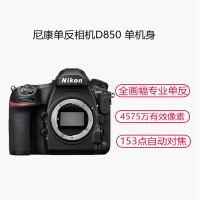 尼康(Nikon)D850 单反相机 全画幅( 约4,575万有效像素 翻折触摸屏/WiFi 4K)