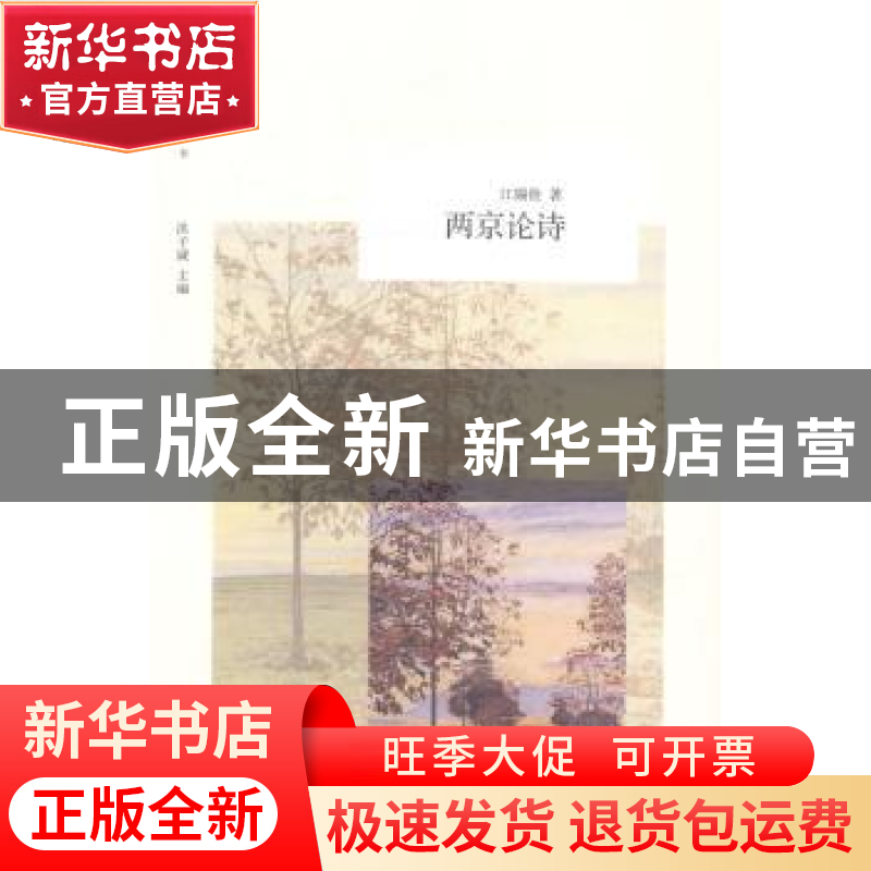 正版 两京论诗 江锡铨著 北京大学出版社 9787301248843 书籍