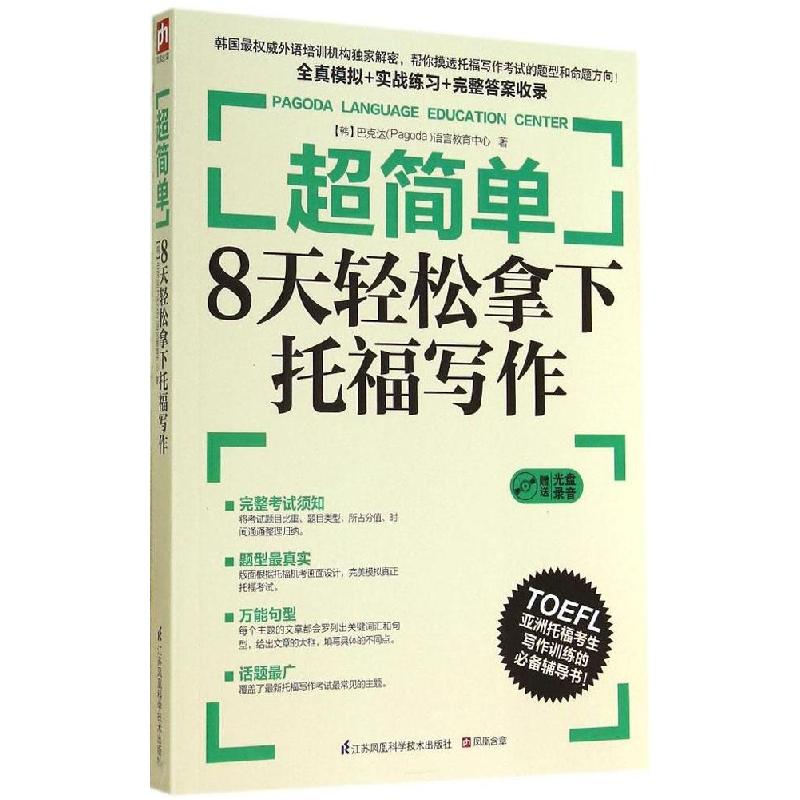 正版新书】超简单(8天轻松拿下托福写作)Pagoda9787553736631