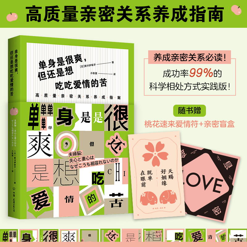 正版新书】单身是很爽,但也想吃吃爱情的苦 高质量亲密关系养成指