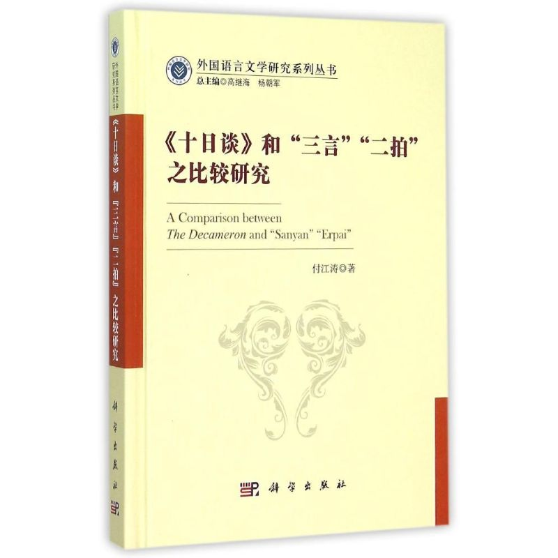 醉染图书《十日谈》和“三言”“二拍”之比较研究9787030448316高清大图
