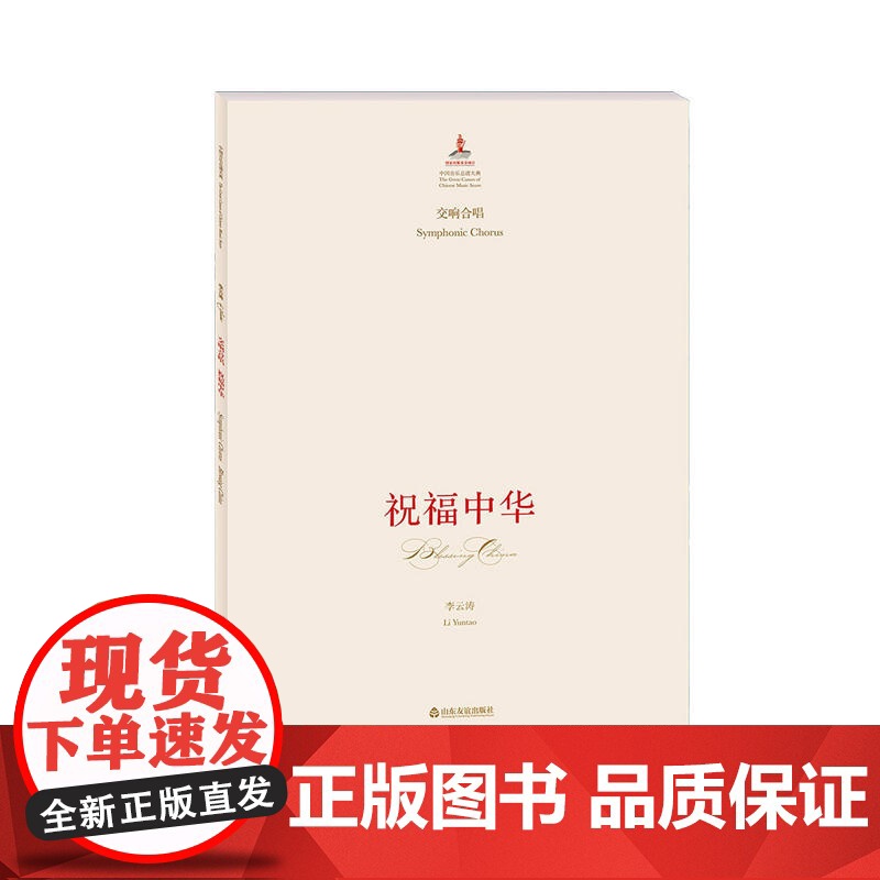 中国音乐总谱大典·祝福中华:交响合唱高清大图