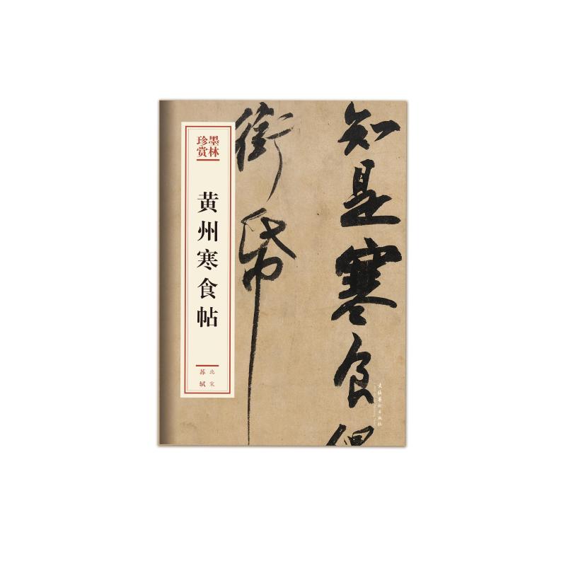 黄州寒食帖/墨林珍赏 博库网_648_633