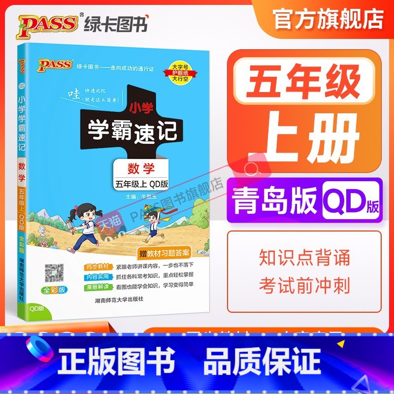 数学--青岛版63制 五年级下 【正版】山东专版青岛版63制小学学霸速记五年级数学上下册知识点汇总速查速记思维训练数学公