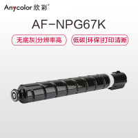 欣彩 NPG-67黑色粉盒 大众版 AF-NPG67K 5.3K 适用佳能C3020 3320 3325 C3725