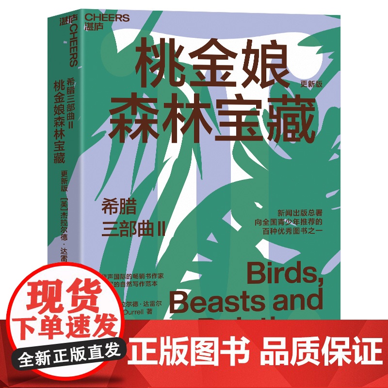 [湛庐店]希腊三部曲Ⅱ:桃金娘森林宝藏 大自然作家达雷尔经典力作 英剧“德雷尔一家”原著纪实文学 儿童自然百科普读物高清大图