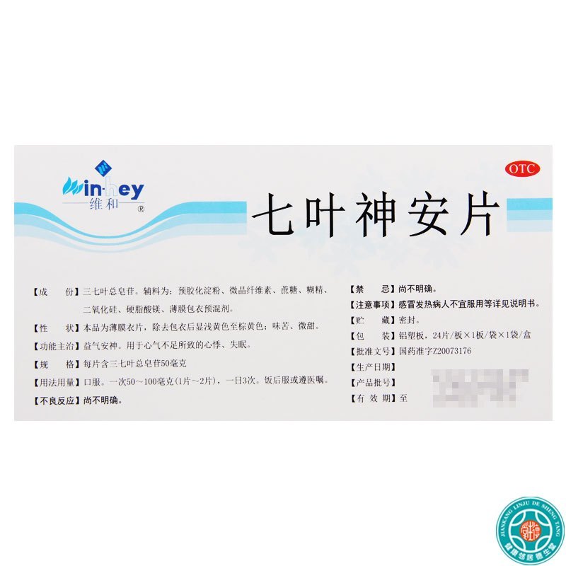 [3盒]维和 七叶神安片 24片*1板/盒*3盒益气安神用于心气不足所致的心悸失眠