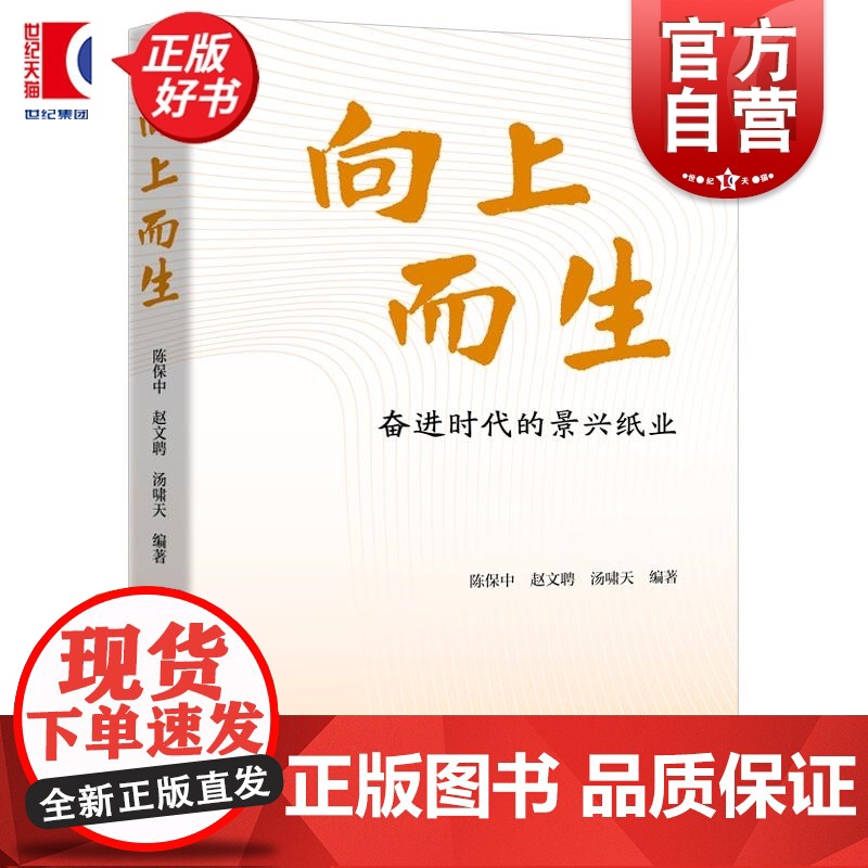 向上而生奋进时代的景兴纸业 陈保中赵文聘汤啸天编上海远东出版社企业管理企业史