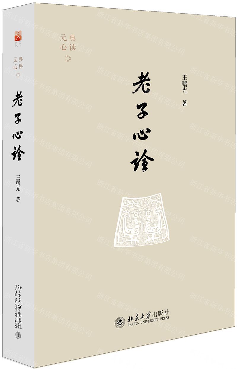 【N】老子心诠/元典心读-9787301308066