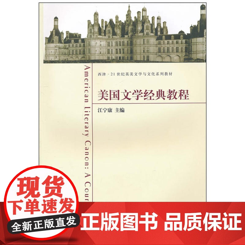 美国文学经典教程 江宁康 东南大学出版社 正版书籍高清大图