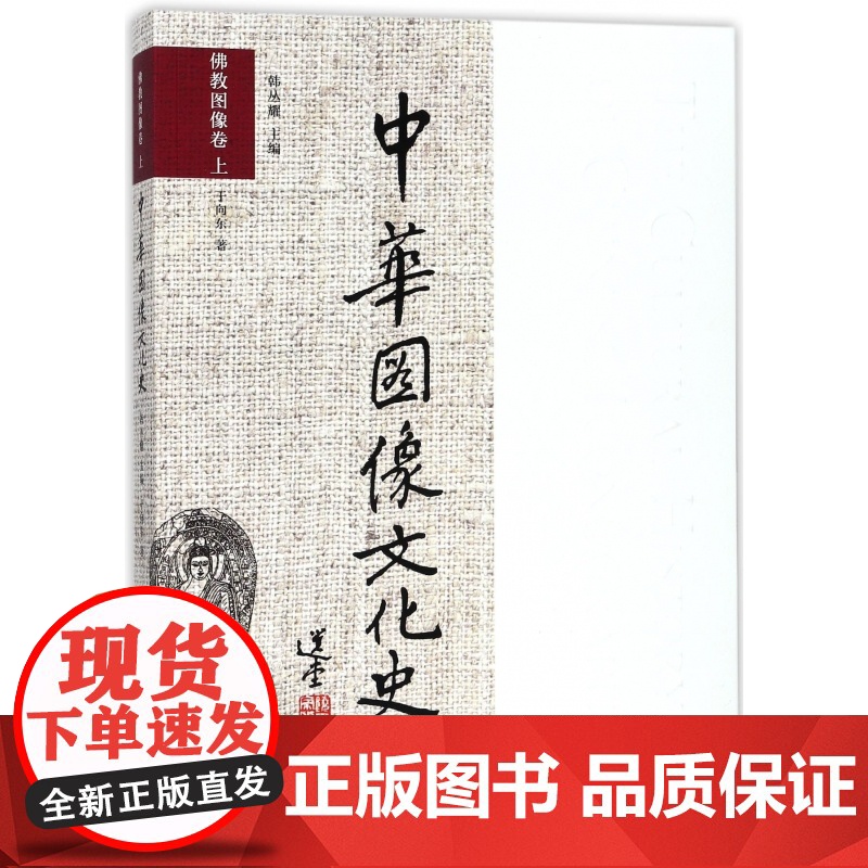 中华图像文化史(佛教图像卷上)
