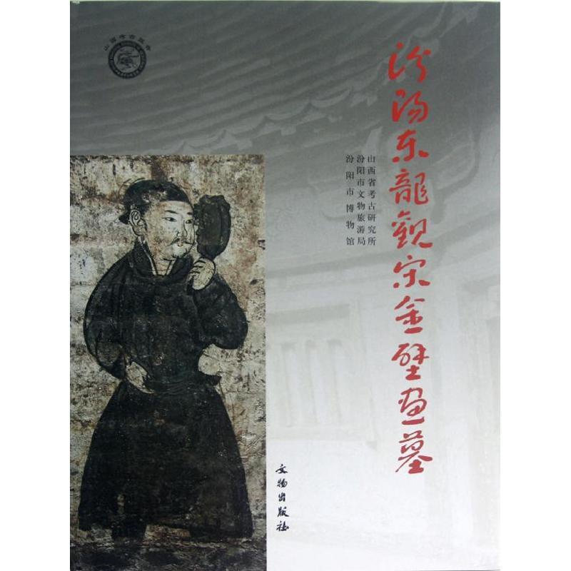 [醉染正版]正版汾阳东龙观宋金壁画墓山西省考古研究所汾阳市文物旅游局汾阳市博物馆编高清大图