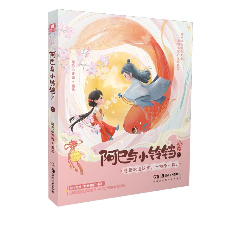 【M】阿巳与小铃铛 1-9787574602045