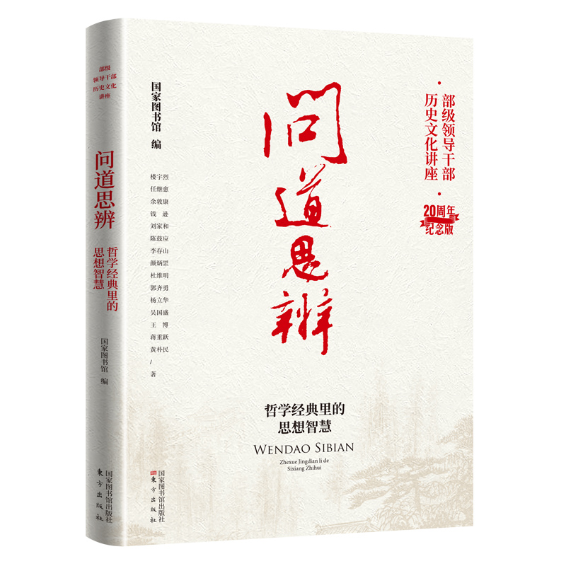 醉染图书问道思辨:哲学经典里的思想智慧9787501374052
