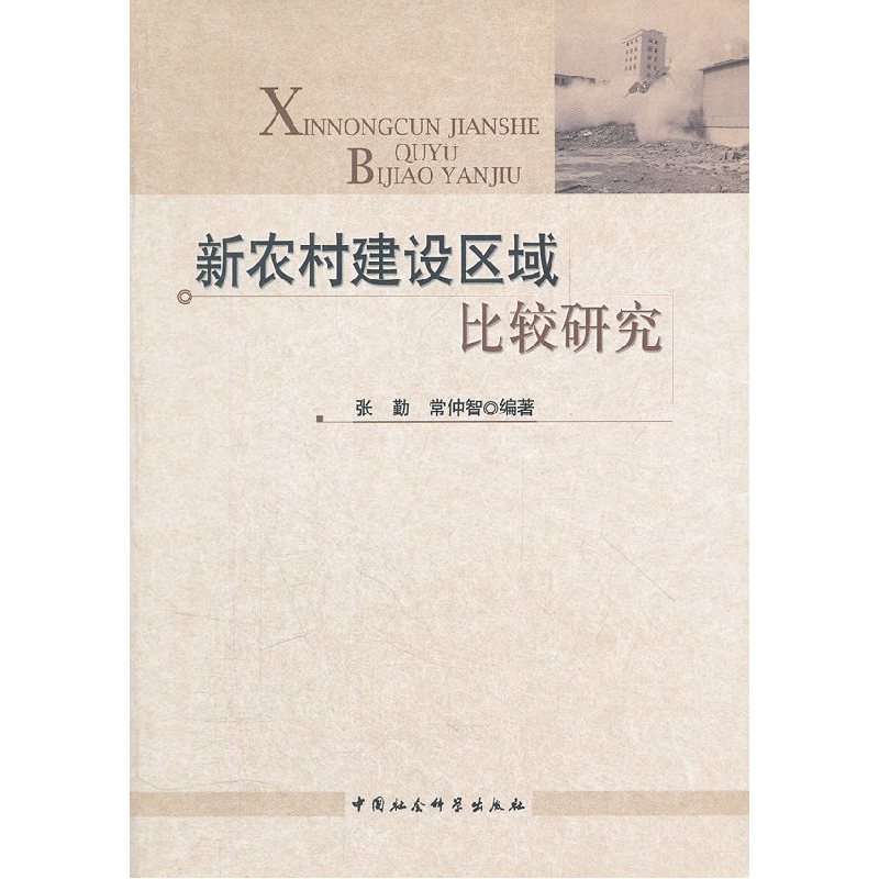 正版新书】新农村建设区域比较研究张勤,常仲智 编著9787500491