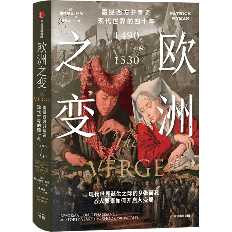 [友一正版]欧洲之变 震撼西方并塑造现代世界的四十年 1490—1530 帕特里克怀曼著 六大要素如何开启现代历史 读高清大图