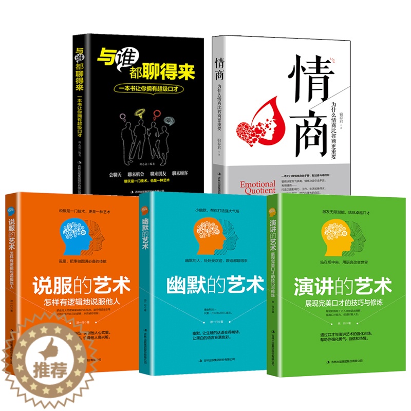 【醉染正版】与谁都聊得来5册情商演讲说服幽默的艺术情商高就是会说话沟通技巧人际交往提高情商成功励志说话技巧口才训练读物书