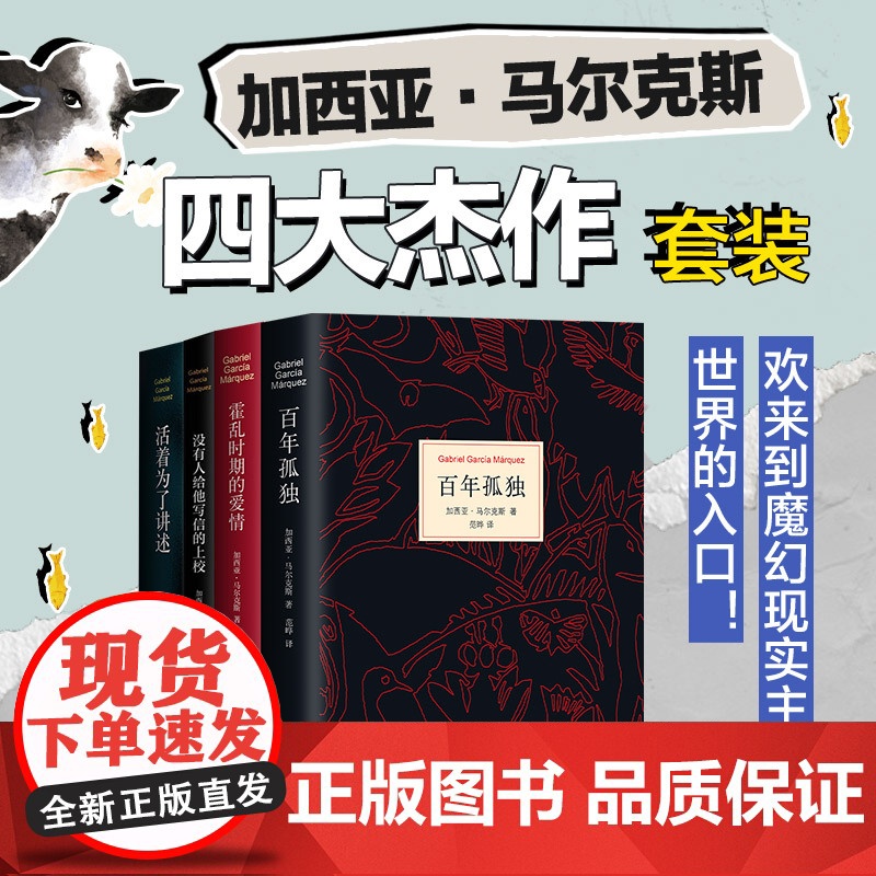 加西亚·马尔克斯四大杰作套装 诺贝尔文学奖“经典中的经典” 百年孤独+霍乱时期的爱情+没有人给他写信的上校+活着为了讲高清大图