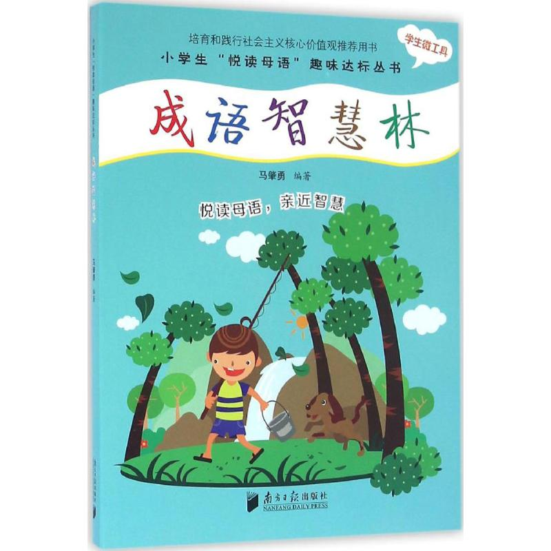醉染图书成语智慧林9787549114269高清大图