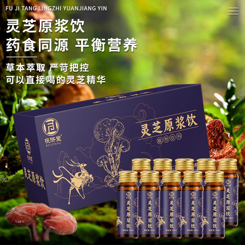 茯济堂 灵芝原浆饮30ml*10瓶 营养滋补品送长辈父母亲节精华浓缩口服液高清大图
