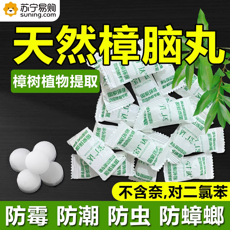 天然纯樟脑丸衣柜防霉防虫除味驱虫防蛀家用章脑丸卫生球臭蛋除味