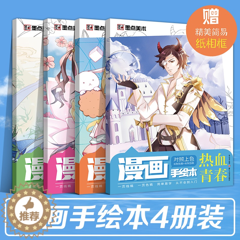 【醉染正版】墨点美术对照上色漫画手绘本Q萌古风少女热血全套共4册彩铅马克笔涂色入门零基础学画画线稿涂色稿分步骤教学动漫人
