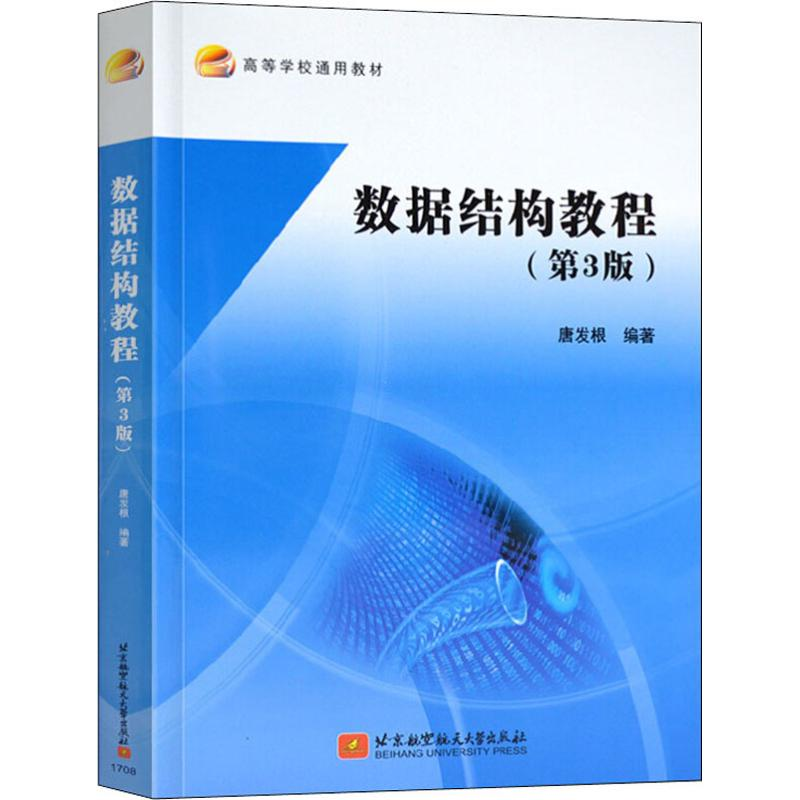 醉染图书数据结构教程9787512424326高清大图