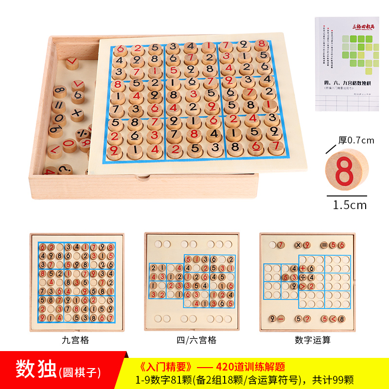 数独游戏棋盘多合一469九宫格益智力玩具逻辑思维儿童小学生木制 (2978)数独游戏(3合1)420关训练题