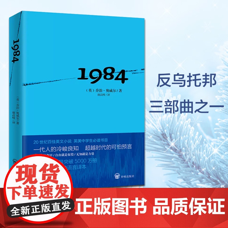 正版书籍】1984 乔治奥威尔 20世纪杰出的社会寓言小说 政治讽刺小说 反乌托邦三部曲之一 入选英美德法等多国中学生书