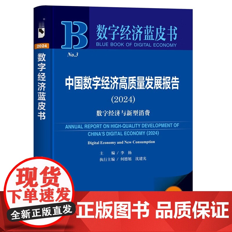 中国数字经济高质量发展报告 2024 李扬 著 经济高清大图