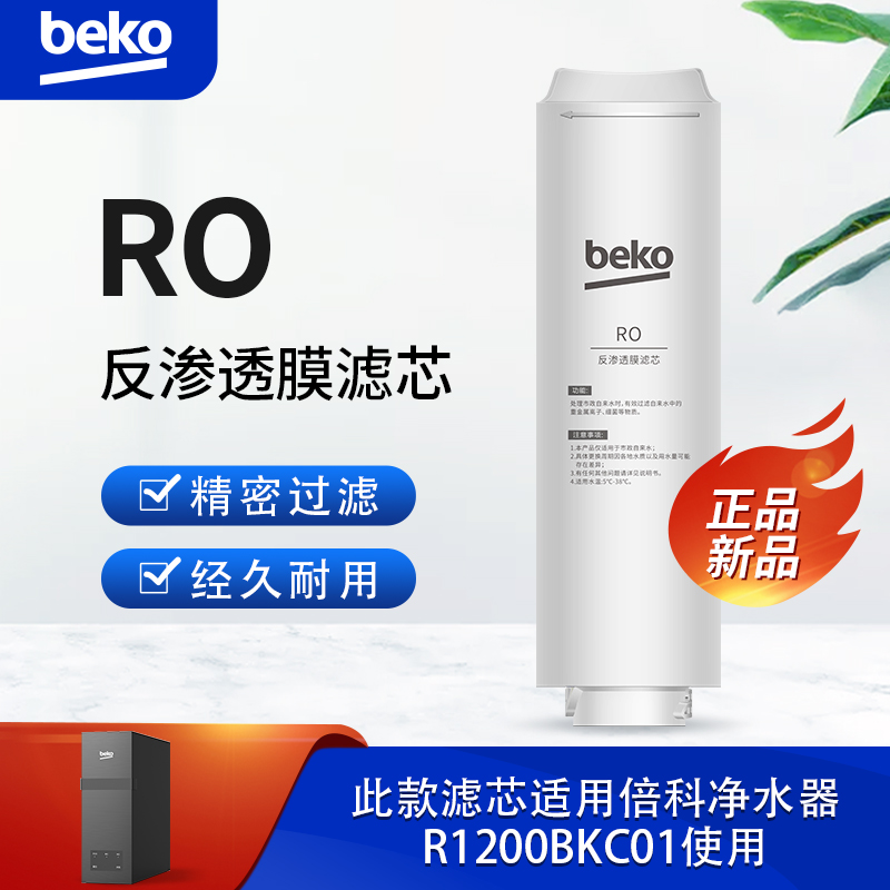 帮客材配 倍科BEKO反渗透净水机R1200BKC01型RO反渗透膜滤芯 第2级高清大图