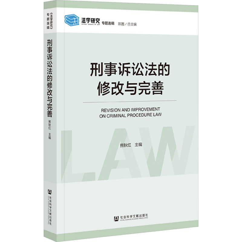 [正版]刑事诉讼法的修改与完善 熊秋红 编 诉讼法社科 书店图书籍 社会科学文献出版社高清大图