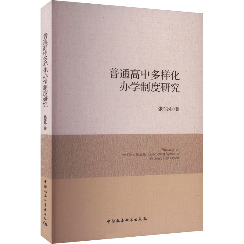 [M]普通高中多样化办学制度研究-9787522726151高清大图