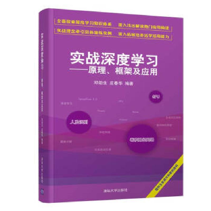 正版新书】实战深度学习——原理、框架及应用邓劲生,庄春华 著97