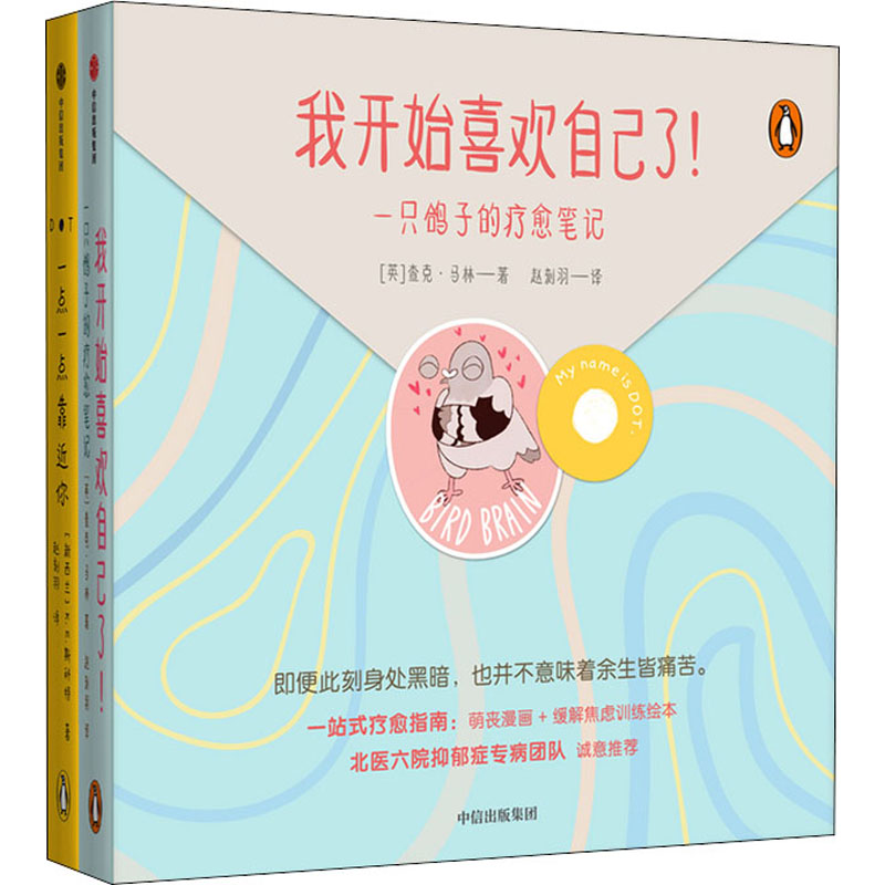 【M】我开始喜欢自己了! 一只鸽子的疗愈笔记(全2册)-9787521733655