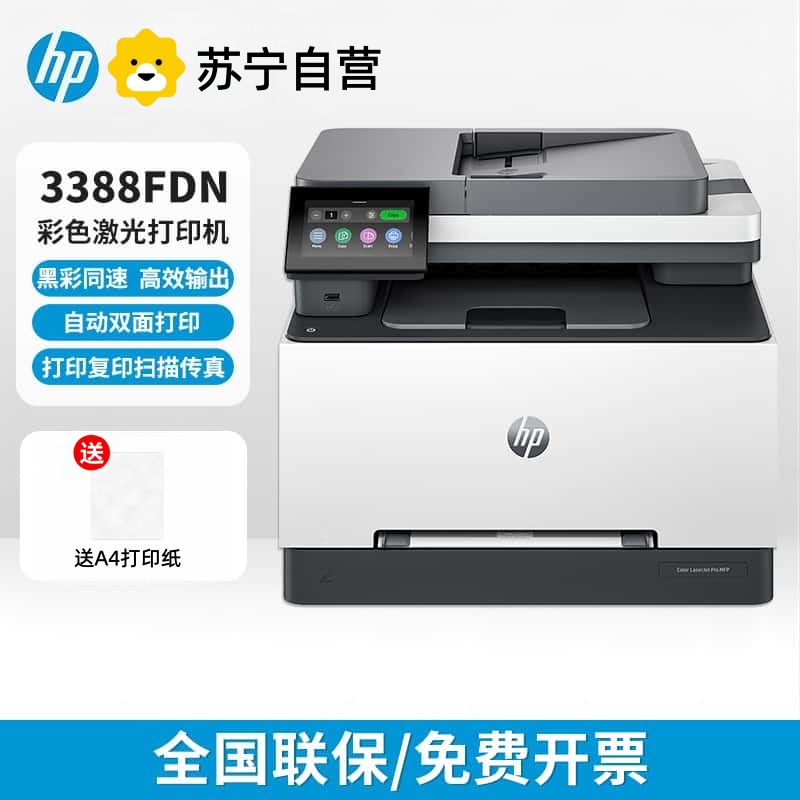 [HP]惠普3388fdn彩色激光自动双面打印多功能商用办公高速电脑链接-套餐2:标配+专用黑色硒鼓1个高清大图