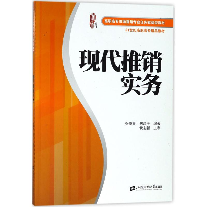 醉染图书现代推销实务9787564229726高清大图