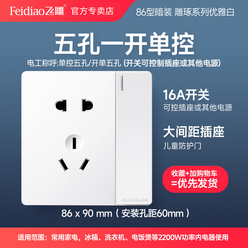 飞雕开关插座大板雕琢优雅白系列86型五孔带开关面板暗装墙壁10a电源