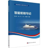 诺森智能船舶导李华[等]编著9787030762177科学出版社