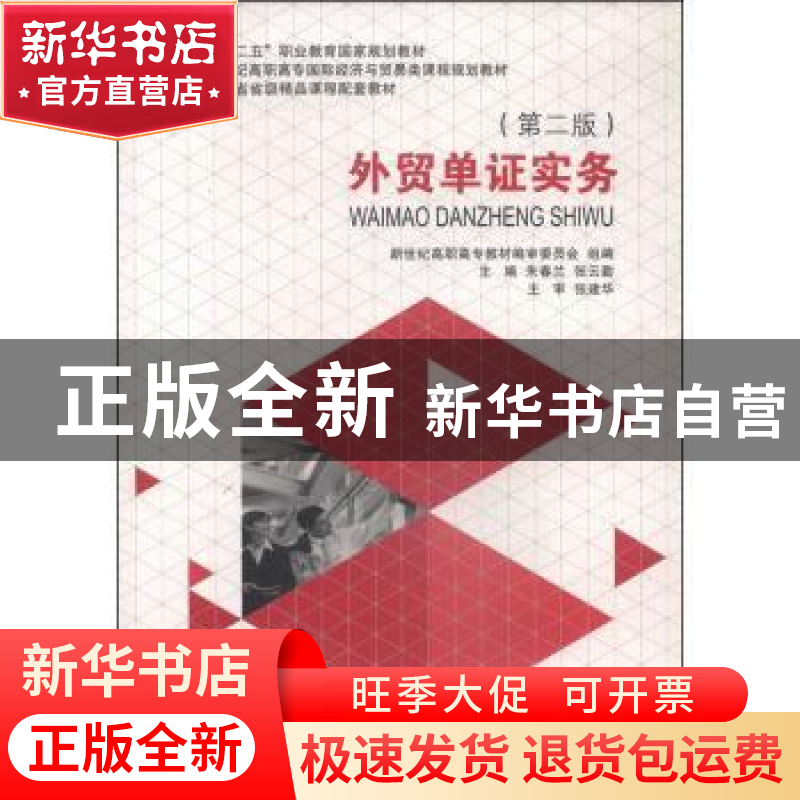 正版 外贸单证实务 朱春兰,张云勤主编 大连理工大学出版社 9787高清大图