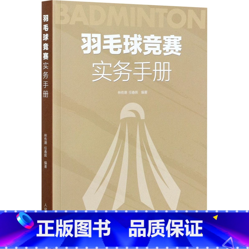【正版】羽毛球竞赛实务手册 林传潮任春辉著 羽毛球裁判规则手册可搭羽毛球竞赛规则技战术训练与运用 人民体育出版社
